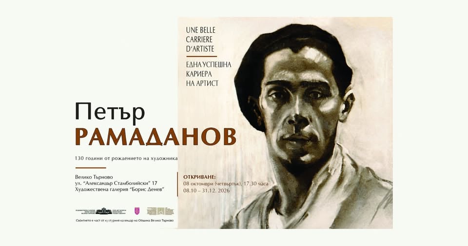 Плакат: Изложба "Една успешна кариера на артист" – по повод 130-годишнината от рождението на Петър Рамаданов