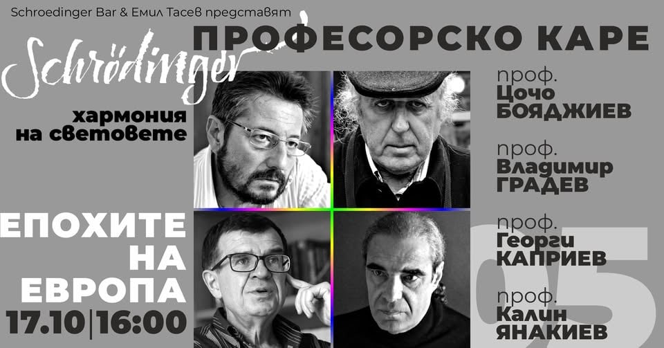 Плакат: Хармония на световете 05: Професорско каре - Епохите на Европа