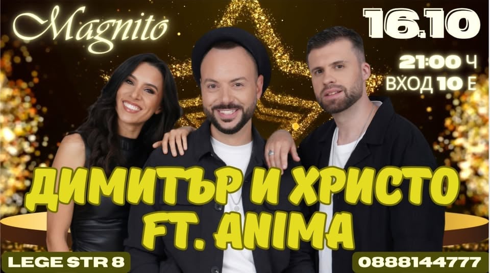 Плакат: ДИМИТЪР И ХРИСТО ft. АНИМА