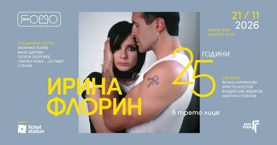 Плакат: Ирина Флорин | София | @ FOMO the Club | 21 НОЕМВРИ