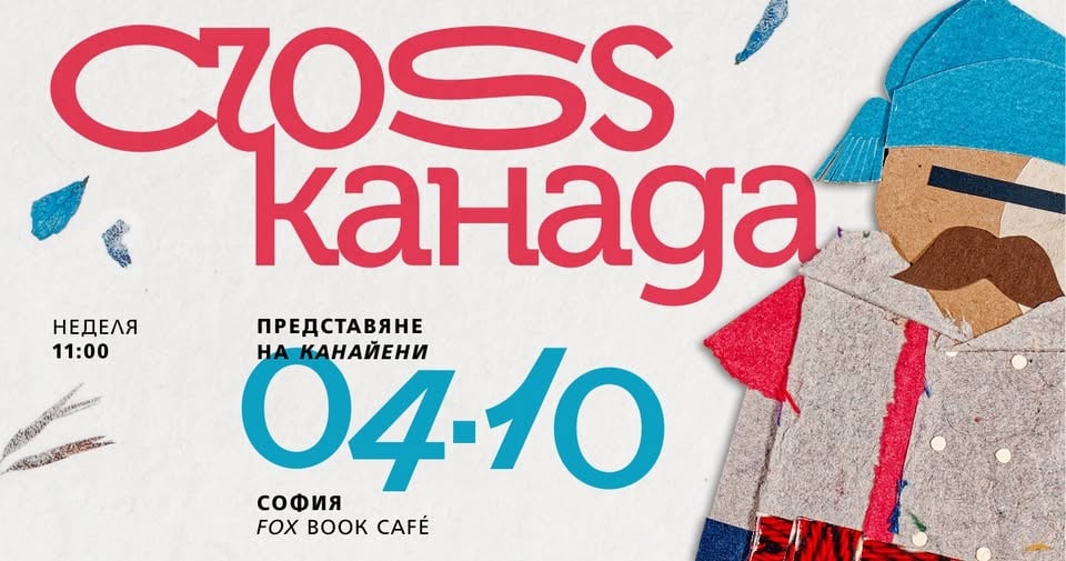 Плакат: Премиера на книгата "Канайени" от Силвен Ривар