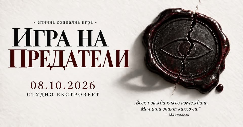 Плакат: Игра на предатели | Социална игра за лъжци и манипулатори