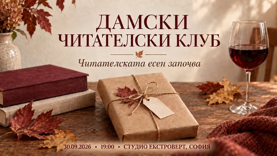 Плакат: Дамски читателски клуб | Читателската есен започва