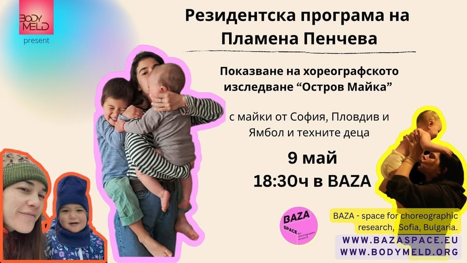 Място: BAZA - space for choreographic research