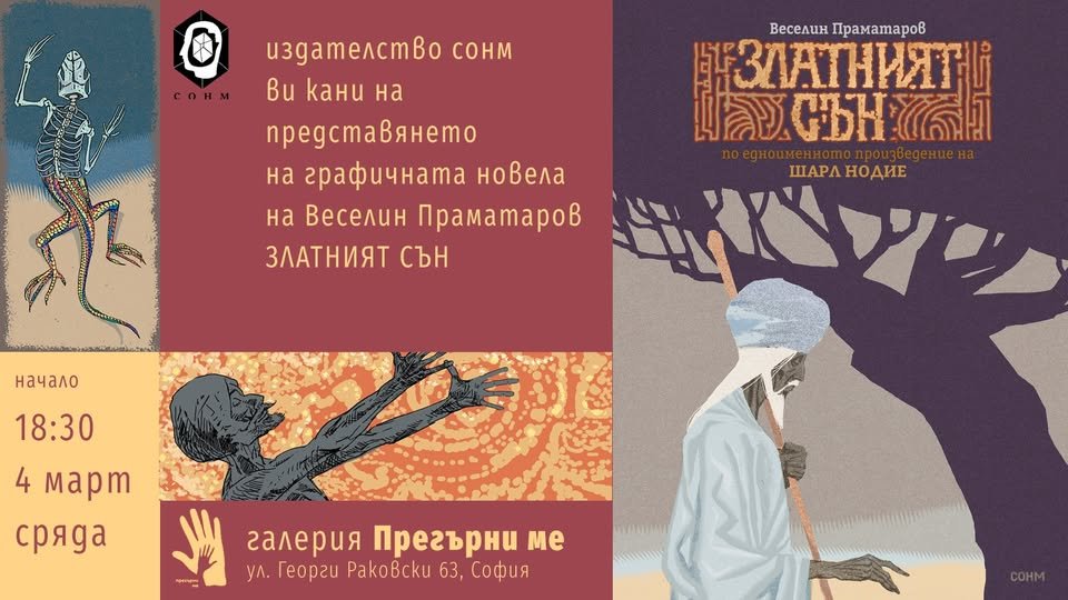 Плакат: Представяне на графичната новела „Златният сън“ от Веселин Праматаров