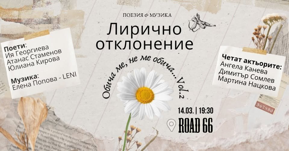 Плакат: Лирично отклонение: Обича ме, не ме обича 2