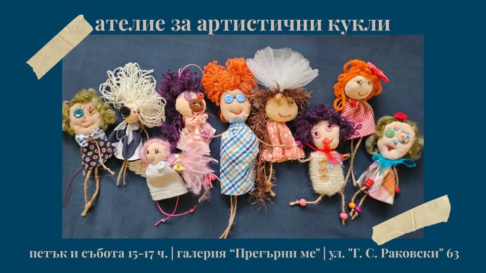 Плакат: ателие за артистични кукли