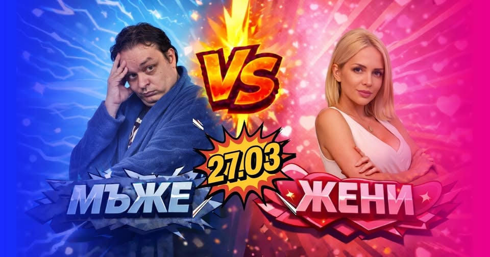 Плакат: Мъже срещу Жени | Шоу състезания с Жанета Осипова