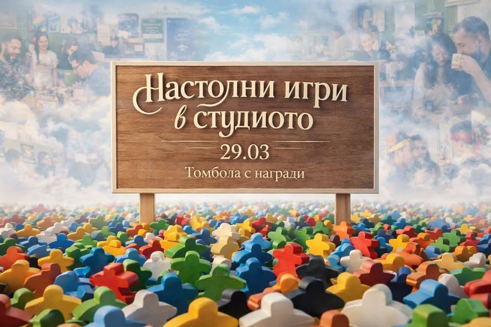 Плакат: Цял ден с настолни игри | Томбола с награди