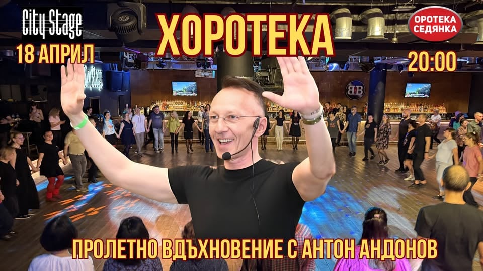 Плакат: Хоротека “Пролетно Вдъхновение” с проф.Антон Андонов