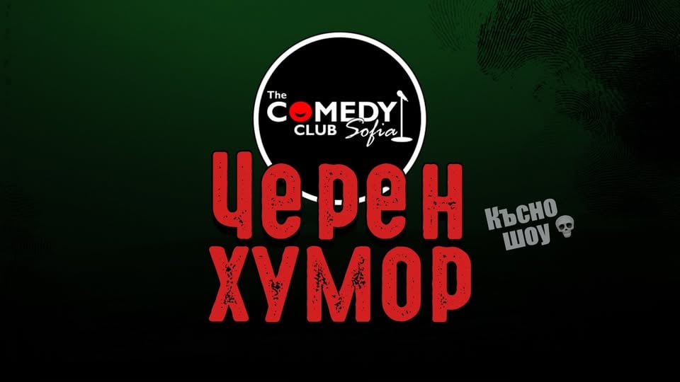 Място: The Comedy Club