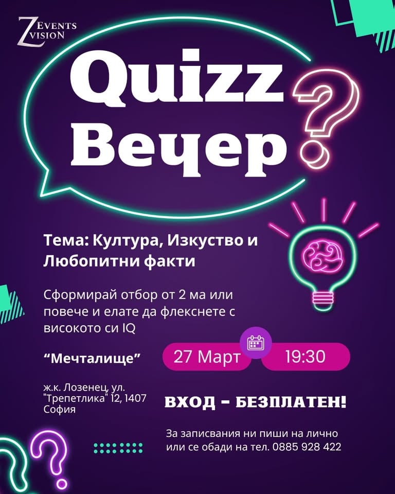 Плакат: Quiz вечер в Мечталище