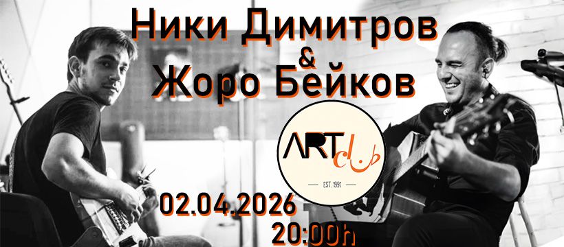 Плакат: Ники Димитров и Жоро Бейков