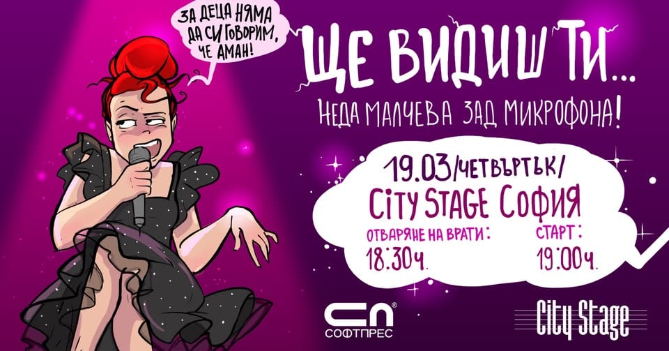 Плакат: Ще видиш ти... Неда Малчева зад микрофона!
