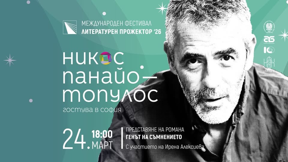 Плакат: Гръцкият писател Никос Панайотопулос в Литературен прожектор 2026 / София