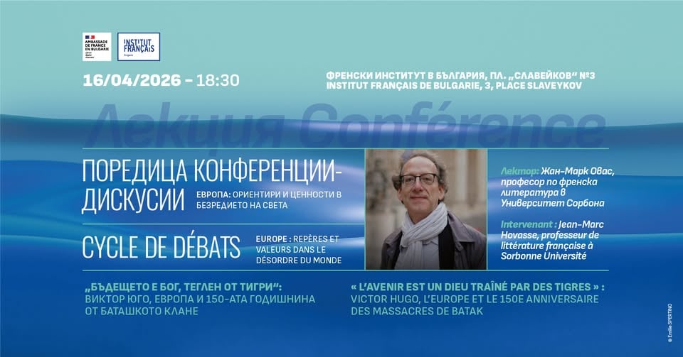 Място: Френски институт / Institut français