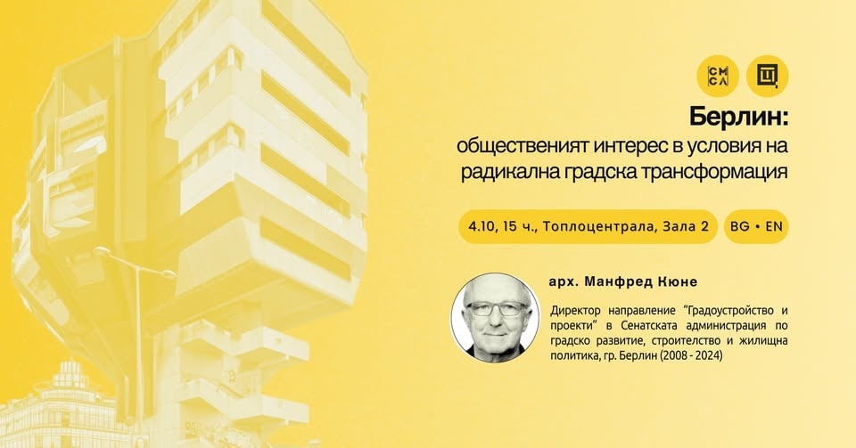 Плакат: Берлин: общественият интерес в условия на радикална градска трансформация