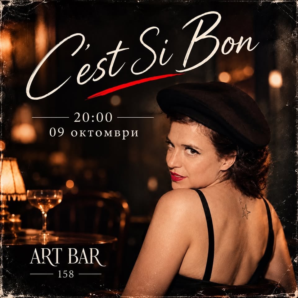 Плакат: 🇫🇷 C’EST SI BON — ВЕЧЕР НА ФРЕНСКИЯ ШАНСОН