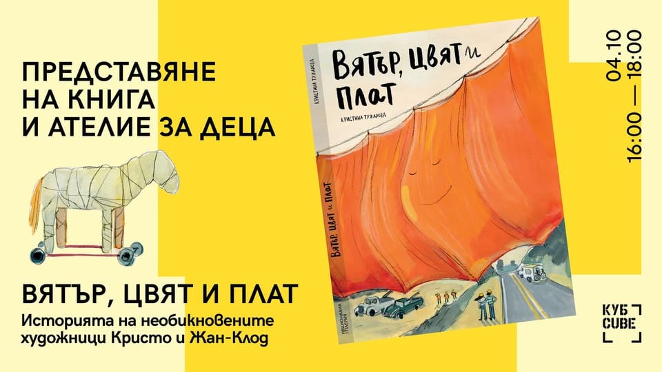 Плакат: Вятър, цвят и плат / Представяне на книгата и ателие за деца