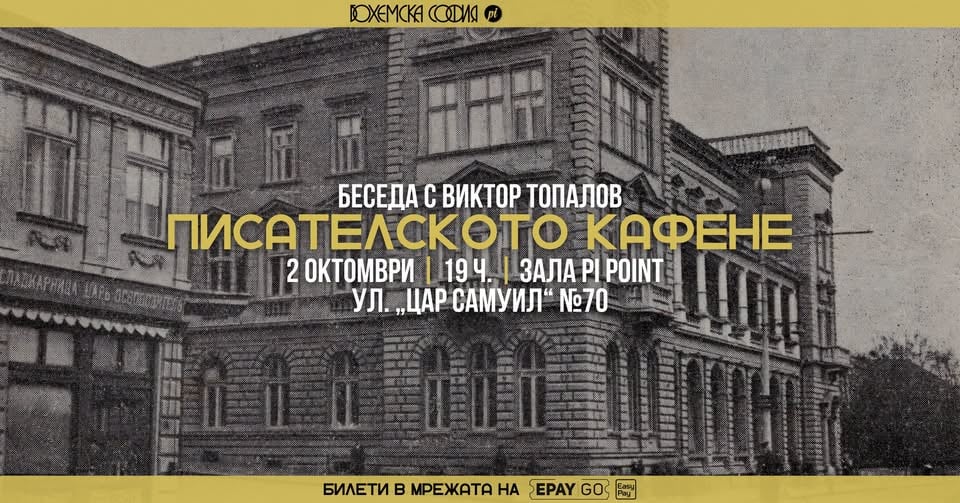 Плакат: Беседа „Писателското кафене“ с Виктор Топалов