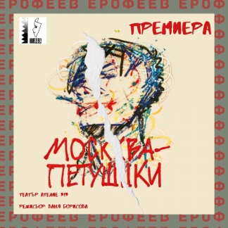 Място: Театър Ателие 313