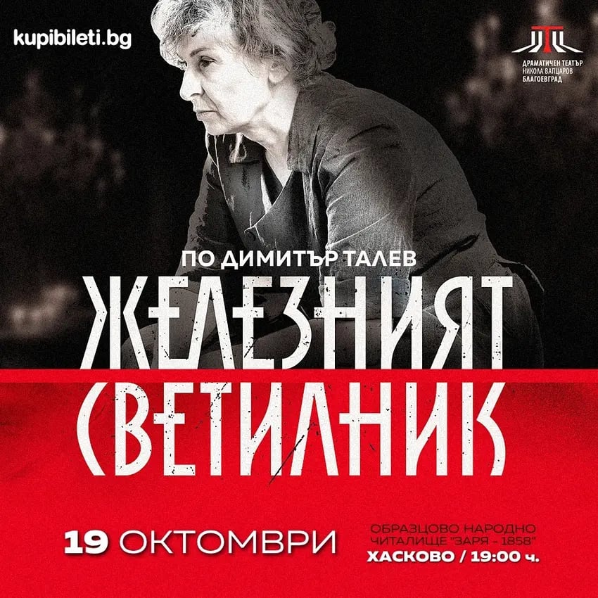 Плакат: Железният светилник