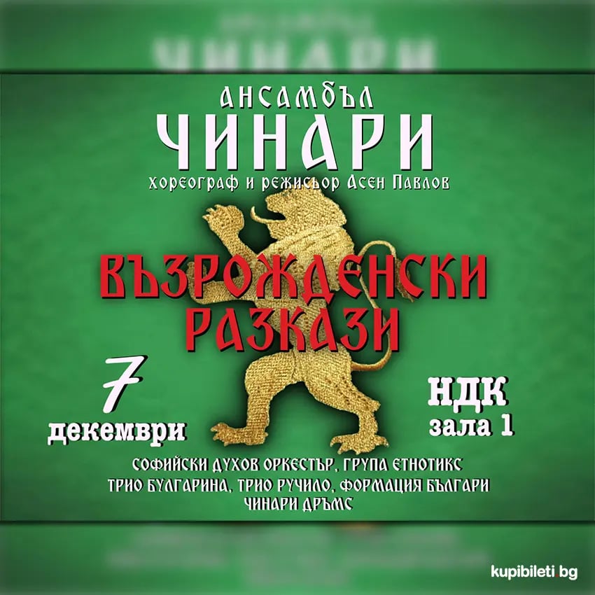 Плакат: Ансамбъл „Чинари" представя спектакъла „Възрожденски разкази"