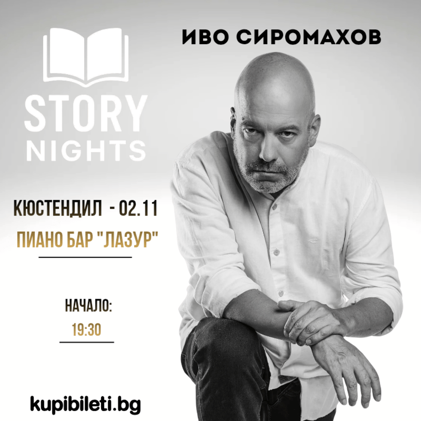 Плакат: Story Nights с Иво Сиромахов | Кюстендил
