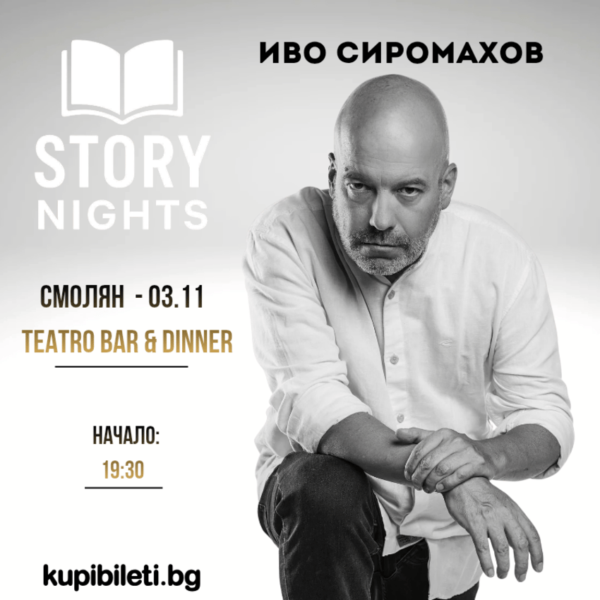 Плакат: Story Nights с Иво Сиромахов | Смолян