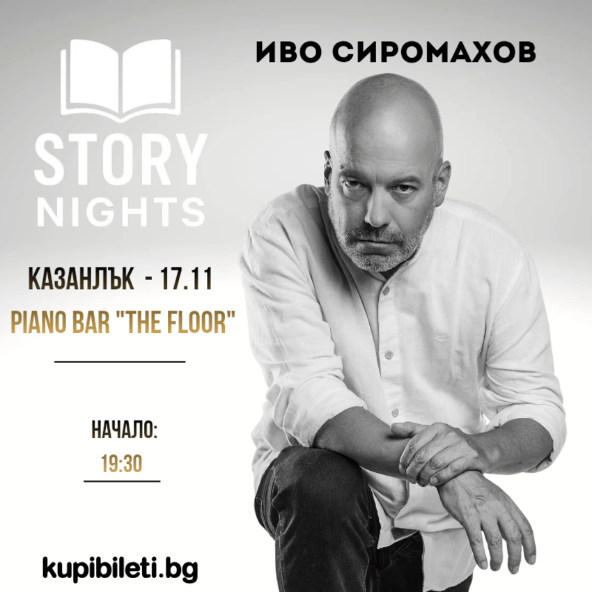 Плакат: Story Nights с Иво Сиромахов | Казанлък