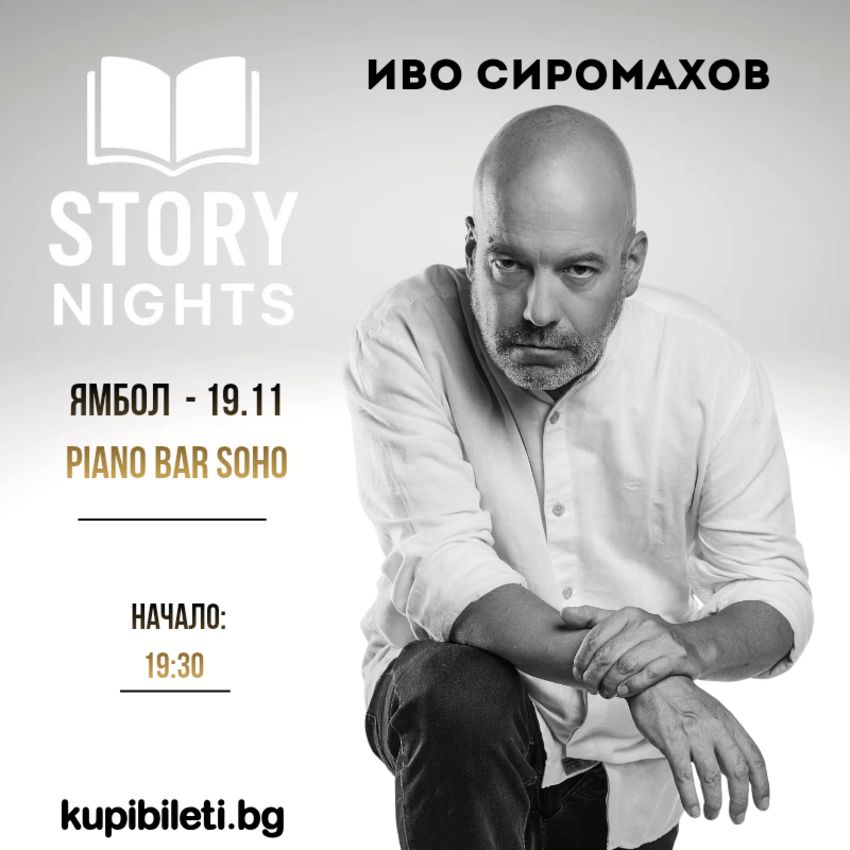 Плакат: Story Nights с Иво Сиромахов | Ямбол