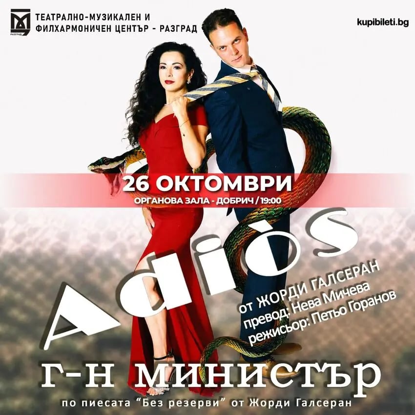 Плакат: АДИОС, ГОСПОДИН МИНИСТЪР