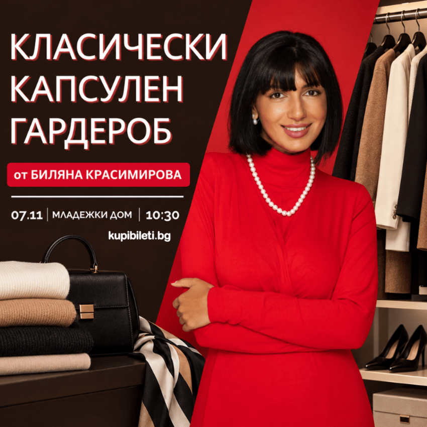 Плакат: Класически капсулен гардероб с Биляна Красимирова