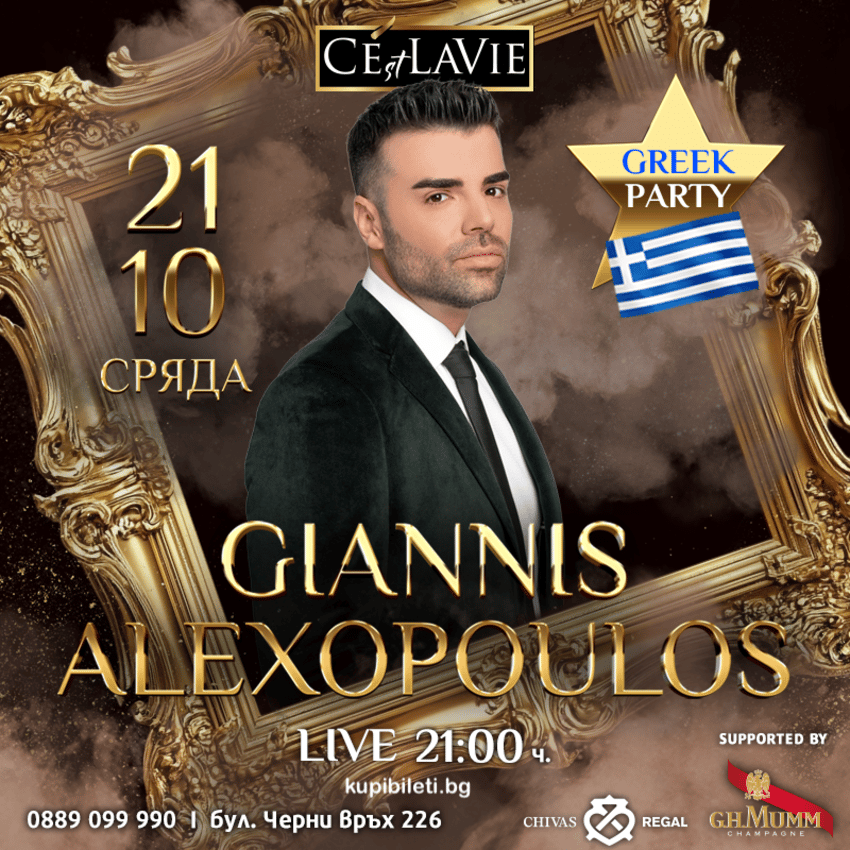 Плакат: Giannis Alexopolous