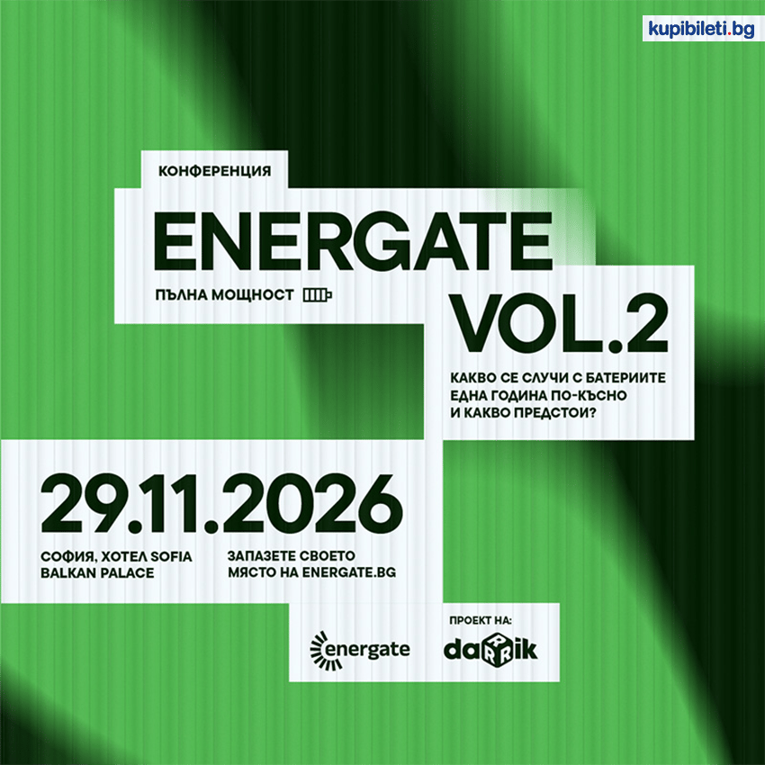 Плакат: КОНФЕРЕНЦИЯ ENERGATE: ПЪЛНА МОЩНОСТ