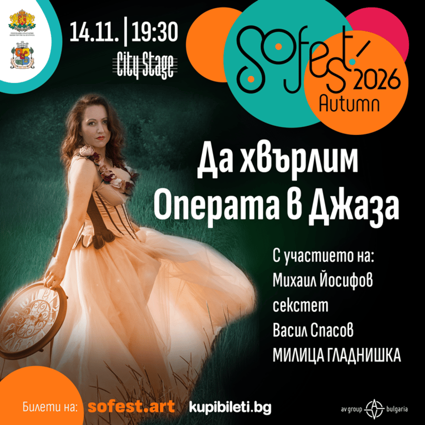 Плакат: SoFest представя концерт-спектакъла „Да хвърлим Операта в Джаза”