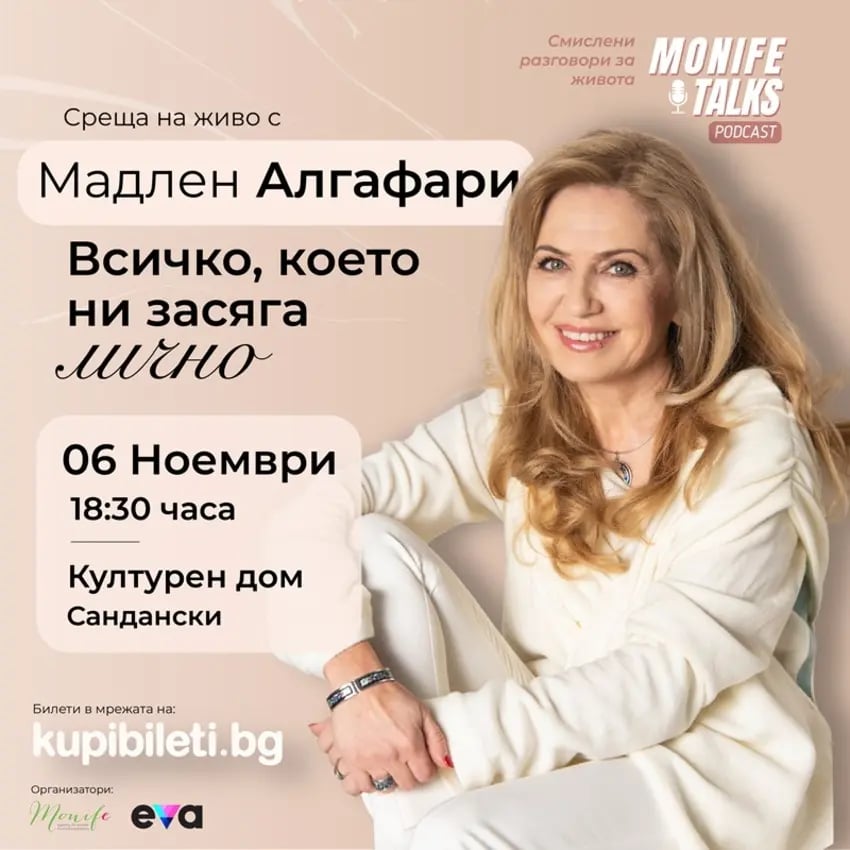 Плакат: Мадлен Алгафари - Всичко, което ни засяга лично