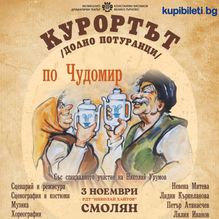 Плакат: КУРОРТЪТ