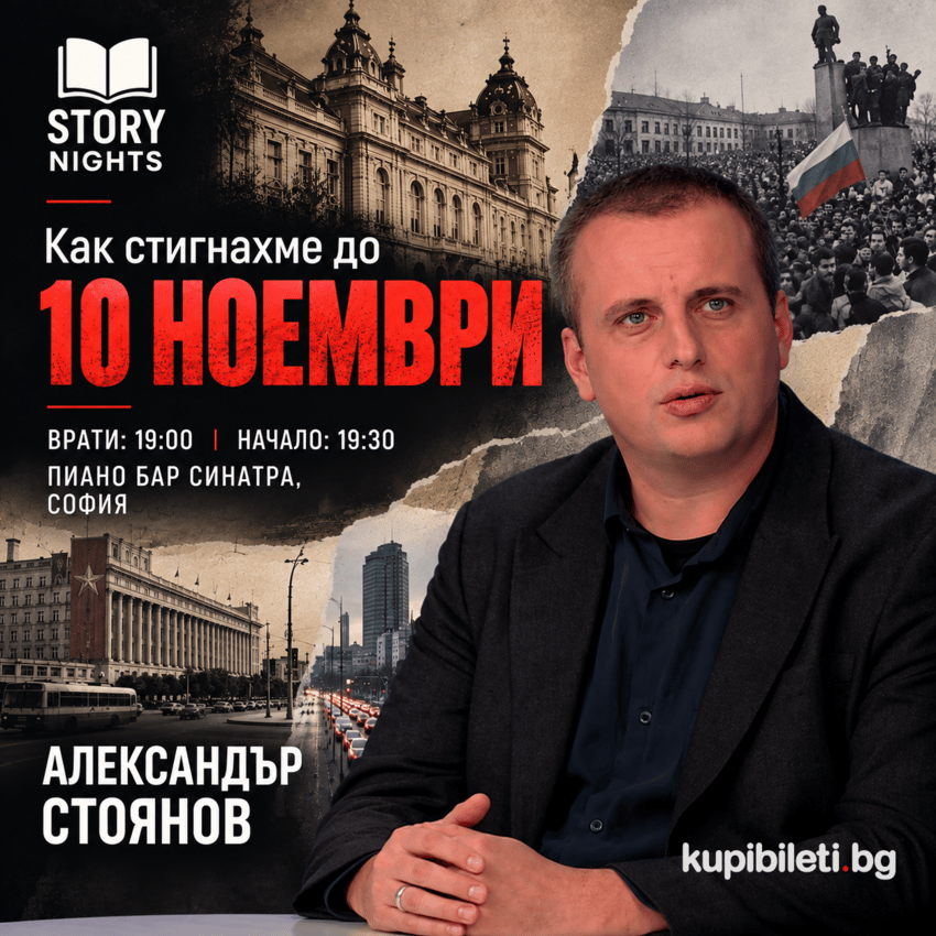 Плакат: Story Nights с Александър Стоянов - Как стигнахме до 10 Ноември