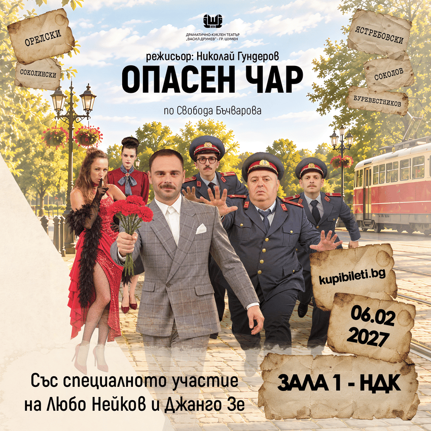 Плакат: Опасен чар