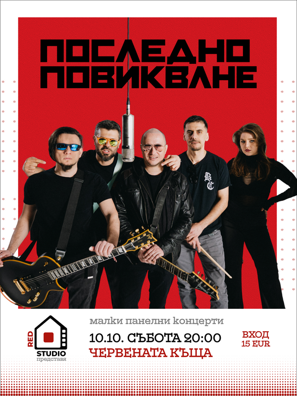 Плакат: ПОСЛЕДНО ПОВИКВАНЕ - Малки Панелни Концерти