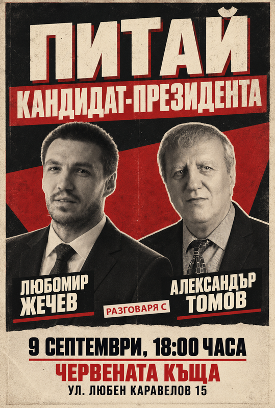 Плакат: Питай кандидат-президента: Александър Томов
