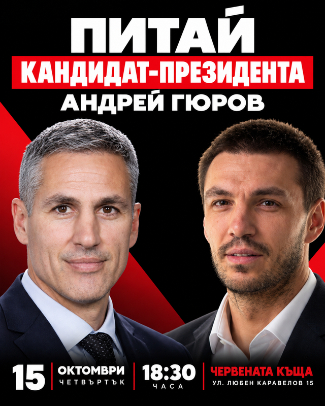 Плакат: Питай кандидат-президента: Андрей Гюров