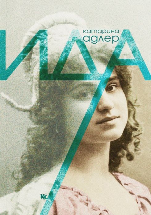 Плакат: Слави Томов представя „Ида“ на Катарина Адлер