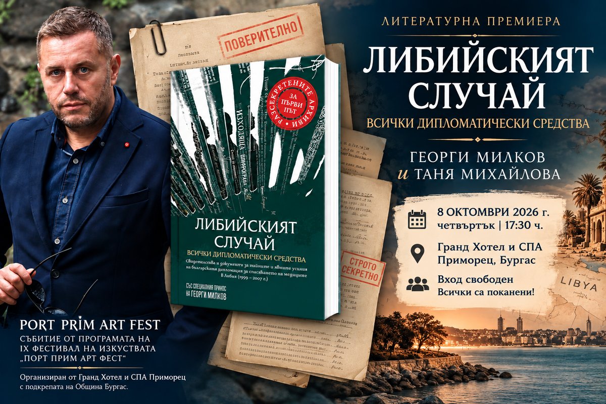 Плакат: „ЛИБИЙСКИЯТ СЛУЧАЙ: ВСИЧКИ ДИПЛОМАТИЧЕСКИ СРЕДСТВА“ – ПРЕДСТАВЯНЕ НА КНИГА