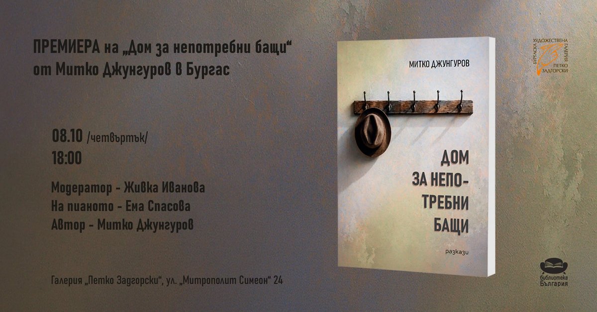 Плакат: „ДОМ ЗА НЕПОТРЕБНИ БАЩИ“ ОТ МИТКО ДЖУНГУРОВ
