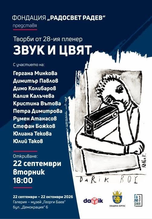 Плакат: Звук и цвят