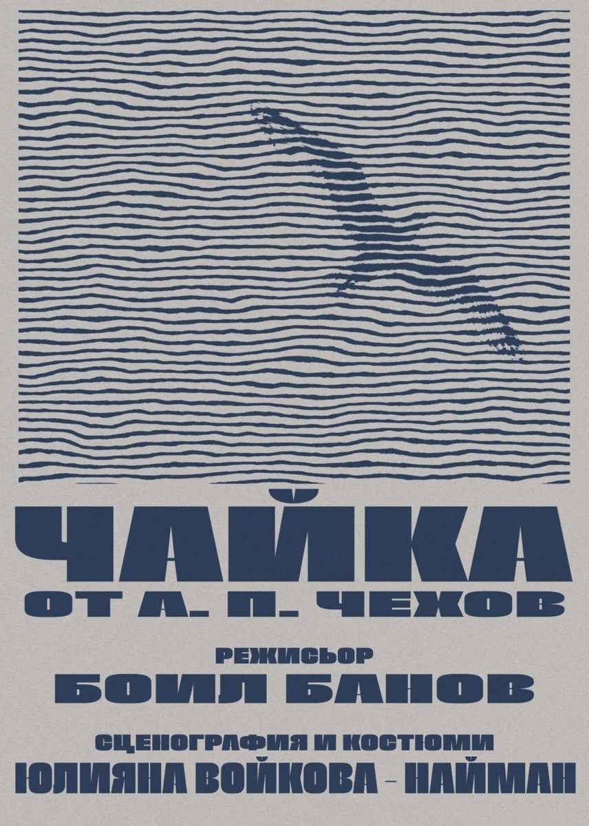 Плакат: Чайка
