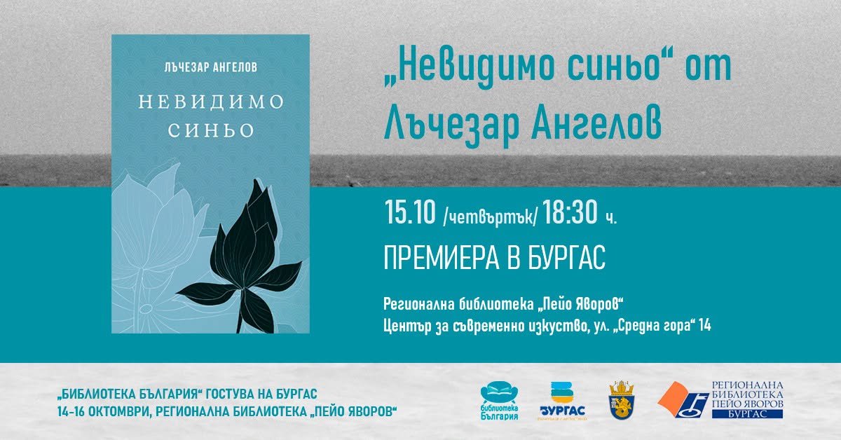 Плакат: „НЕВИДИМО СИНЬО“ ОТ ЛЪЧЕЗАР АНГЕЛОВ