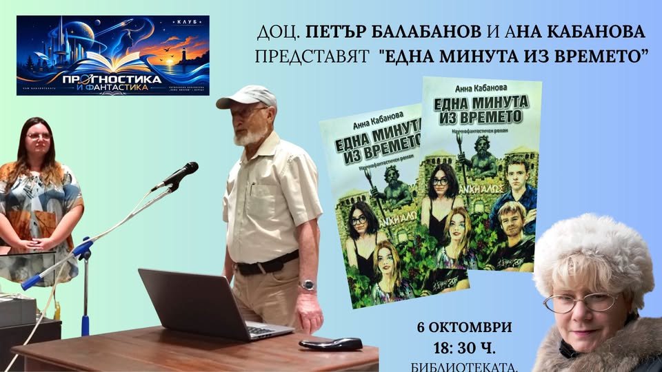 Плакат: „Една минута извън времето“ - пътуване към Древния Анхиало